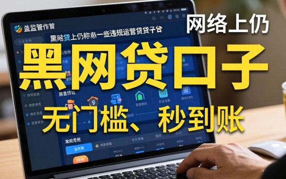 揭秘黑网贷软件名单与安全借款平台推荐