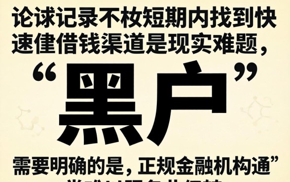 黑户短期快速借钱平台哪个靠谱