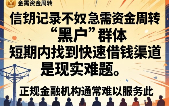 黑户短期快速借钱平台哪个靠谱