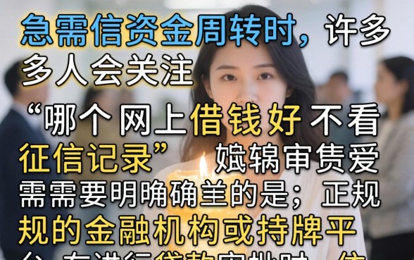 网上借钱不看征信的平台有哪些