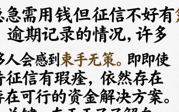 征信不好有逾期记录如何快速借钱