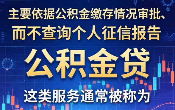 不看征信的公积金贷款能贷多少