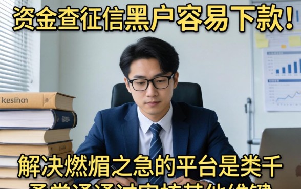 不查征信黑户容易下款的平台有哪些