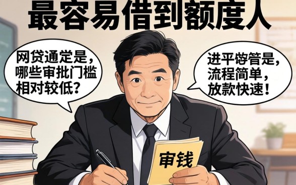 最容易借到额度的网贷有哪些