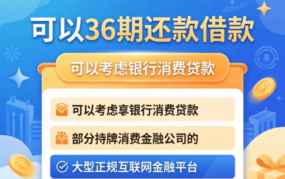 什么借款可以分期36期还款