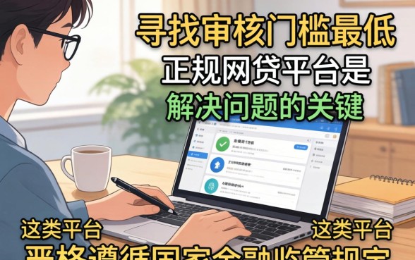 审核门槛最低的正规网贷平台哪个好下款