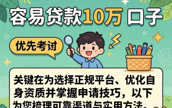容易贷款10万的口子有哪些