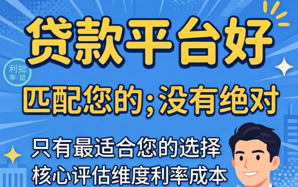 哪一个贷款平台好