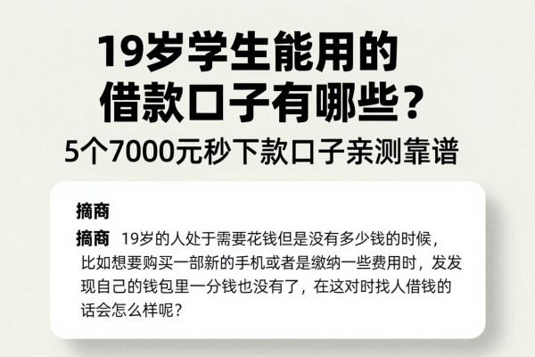 19岁学生能用的借款口子有哪些？5个7000元秒下款口子亲测靠谱