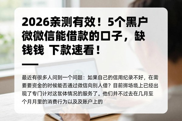2026亲测有效！5个黑户用微信能借款的口子，缺钱必下款速看！
