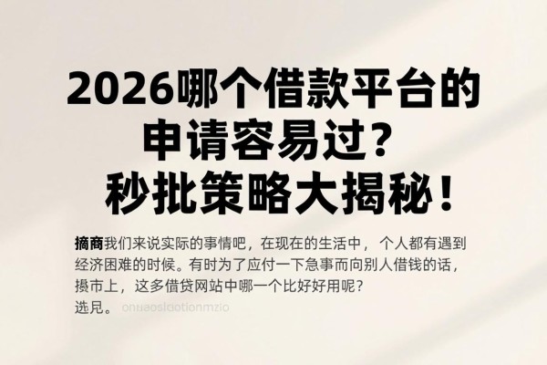 2026哪个借款平台的申请容易过？秒批策略大揭秘！