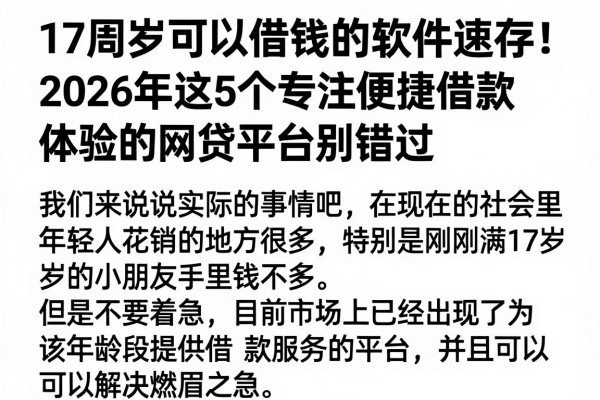 17周岁可以借钱的软件速存!2026年这5个专注便捷借款体验的网贷平台别错过