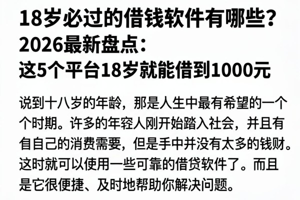 18岁必过的借钱软件有哪些？2026最新盘点：这5个平台18岁就能借到1000元