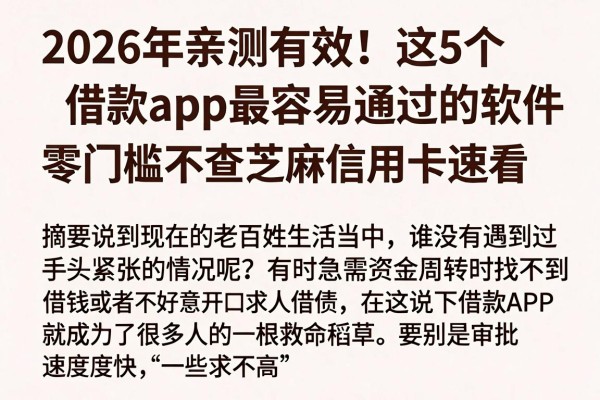 2026年亲测有效！这5个借款app最容易通过的软件，零门槛不查芝麻信用卡速看