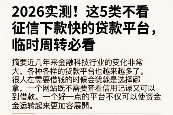 2026实测!这5类不看征信下款快的贷款平台,临时周转必看