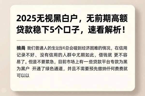 2025无视黑白户，无前期高额贷款稳下5个口子，速看解析！