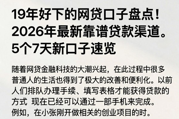 19年好下的网贷口子盘点!2026年最新靠谱贷款渠道,5个7天新口子速览