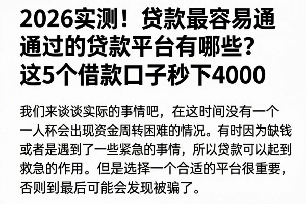 2026实测!贷款最容易通过的贷款平台有哪些?这5个借款口子秒下4000