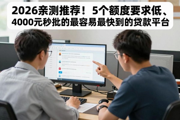 2026亲测推荐！5个额度要求低、4000元秒批的最容易最快到的贷款平台
