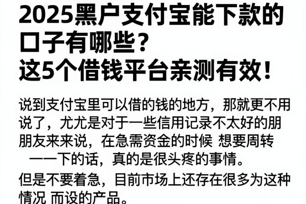 2025黑户支付宝能下款的口子有哪些？这5个借钱平台亲测有效！
