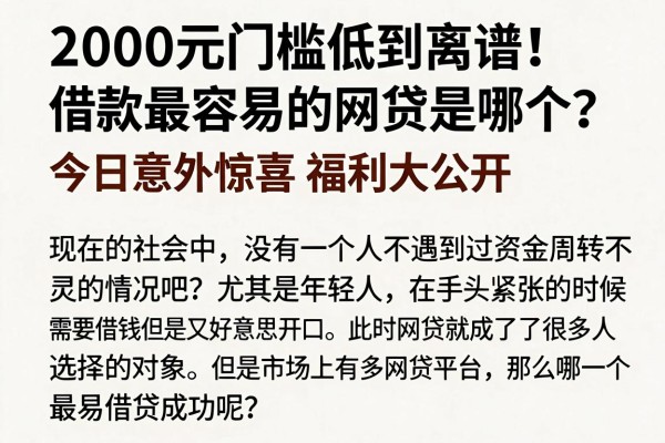 2000元门槛低到离谱!借款最容易的网贷是哪个?今日意外惊喜福利大公开