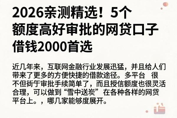2026亲测精选!5个额度高好审批的网贷口子,借钱2000首选