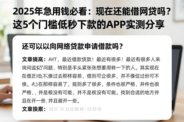 2025年急用钱必看:现在还能借网贷吗?这5个门槛低秒下款的APP实测分享