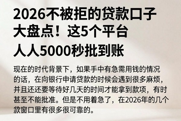 2026不被拒的贷款口子大盘点!这5个平台2026年人人5000秒批到账