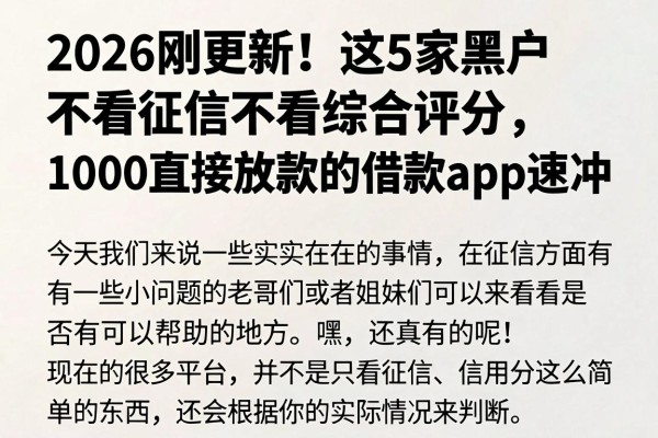 2026刚更新!这5家黑户不看征信不看综合评分,1000直接放款的借款app速冲