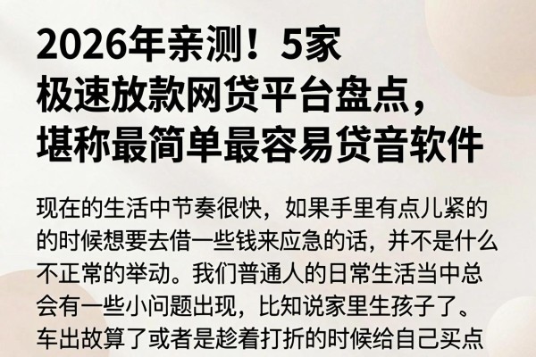 2026年亲测!5家极速放款网贷平台盘点,堪称最简单最容易贷款软件
