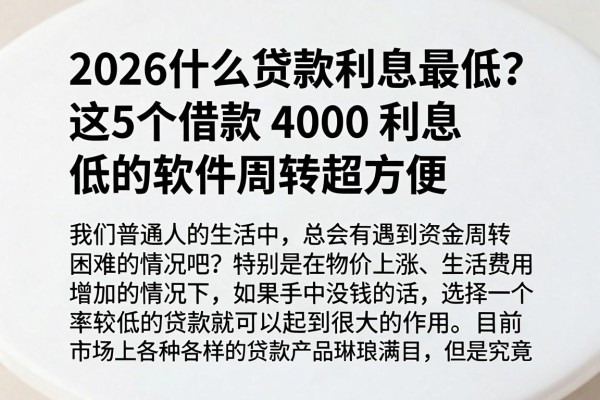 2026什么贷款利息最低?这5个借款4000利息低的软件周转超方便