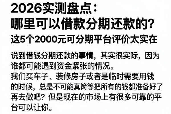 2026实测盘点:哪里可以借款分期还款的?这5个2000元可分期平台评价太实在