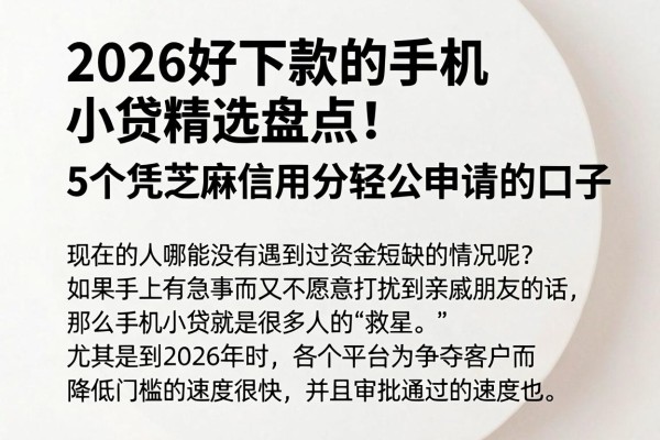 2026好下款的手机小贷精选盘点!5个凭芝麻信用分轻松申请的口子