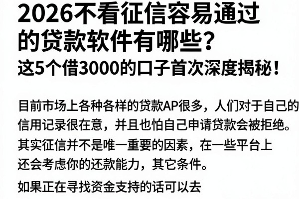 2026不看征信容易通过的贷款软件有哪些?这5个借3000的口子首次深度揭秘!