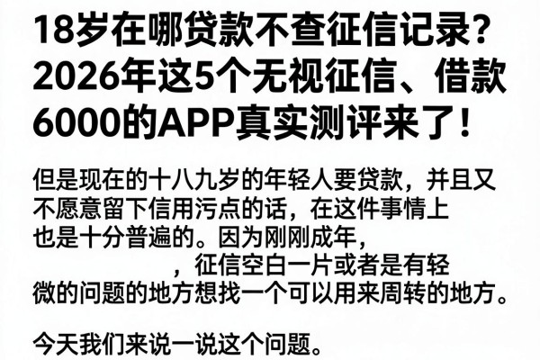 18岁在哪贷款不查征信记录？2026年这5个无视征信、借款6000的APP真实测评来了