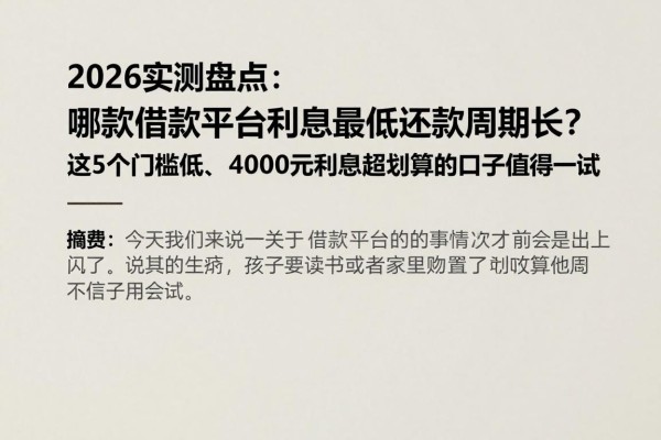 2026实测盘点:哪款借款平台利息最低还款周期长?这5个门槛低、4000元利息超划算的口子值得一试
