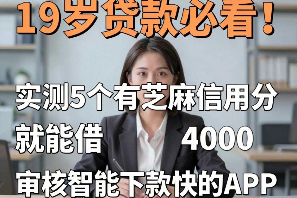 19岁贷款必看!实测5个有芝麻信用分就能借4000、审核智能下款快的APP