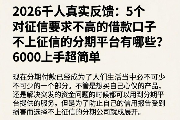 2026千人真实反馈:5个对征信要求不高的借款口子,不上征信的分期平台有哪些?6000上手超简单