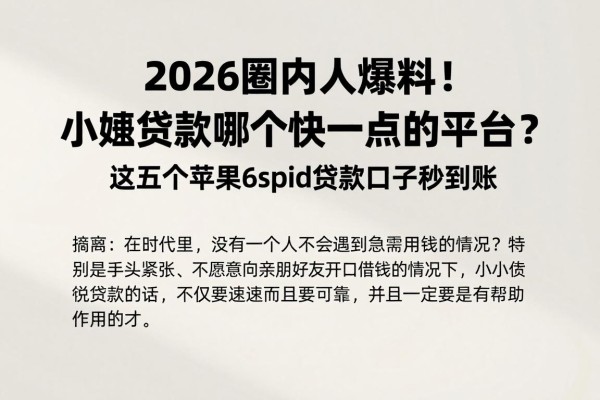 2026圈内人爆料!小额贷款哪个快一点的平台?这五个苹果6spid贷款口子秒到账