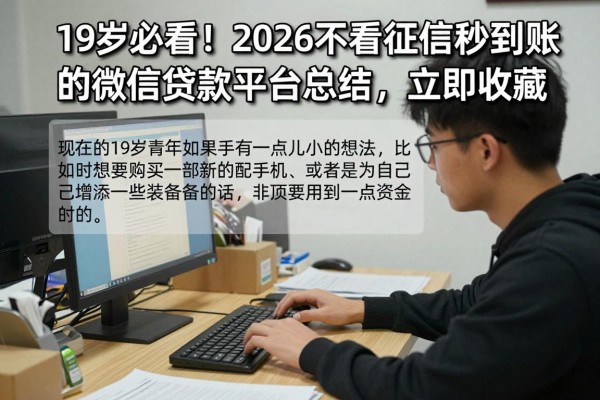 19岁必看！2026不看征信秒到账的微信贷款平台总结，立即收藏