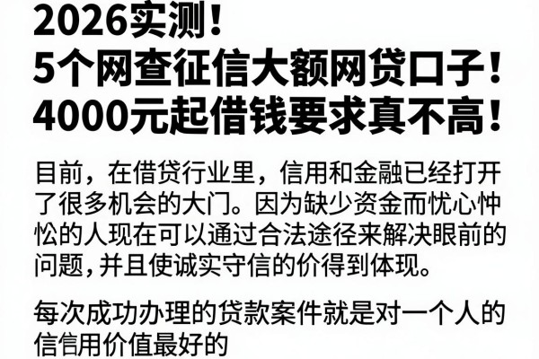 2026实测!5个网查征信大额网贷口子,4000元起借钱要求真不高