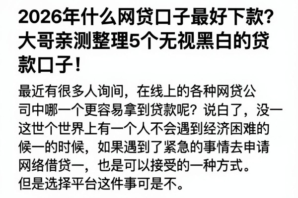 2026年什么网贷口子最好下款?大哥亲测整理5个无视黑白的贷款口子!