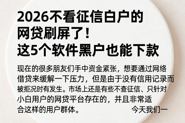 2026不看征信白户的网贷刷屏了!这5个软件黑户也能下款