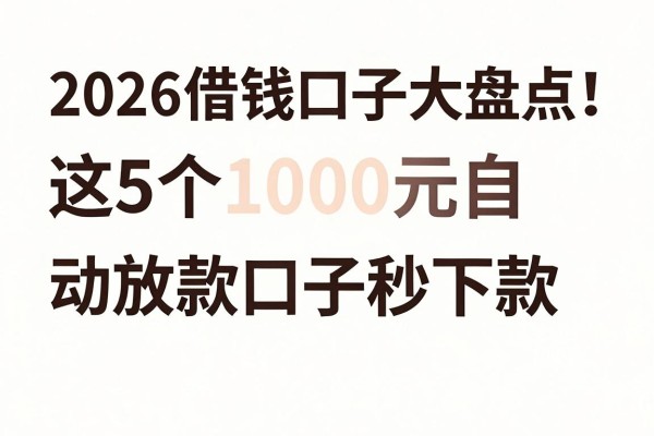 2026借钱口子大盘点!这5个1000元自动放款口子秒下款
