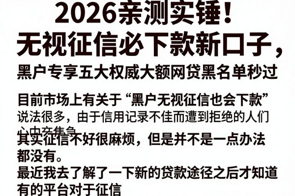 2026亲测实锤!无视征信必下款新口子,黑户专享五大权威大额网贷黑名单秒过