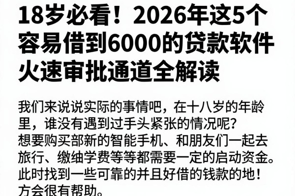 18岁必看！2026年这5个容易借到6000的贷款软件，火速审批通道全解读