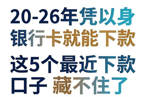 2026年凭身份证银行卡就能下款的网贷平台大盘点！这5个最近下款的口子藏不住了