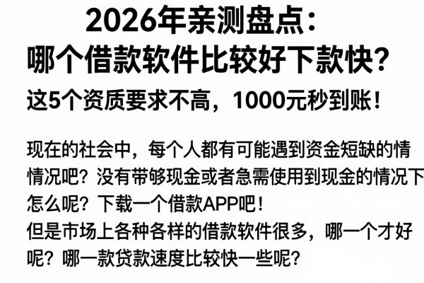 2026年亲测盘点:哪个借款软件比较好下款快?这5个资质要求不高,1000元秒到账!
