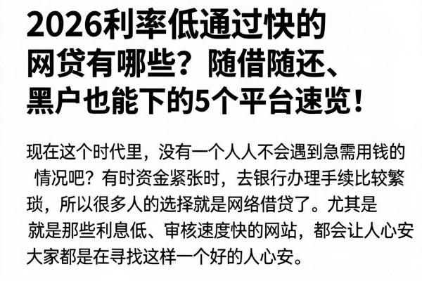 2026利率低通过快的网贷有哪些?随借随还、黑户也能下的5个平台速览!