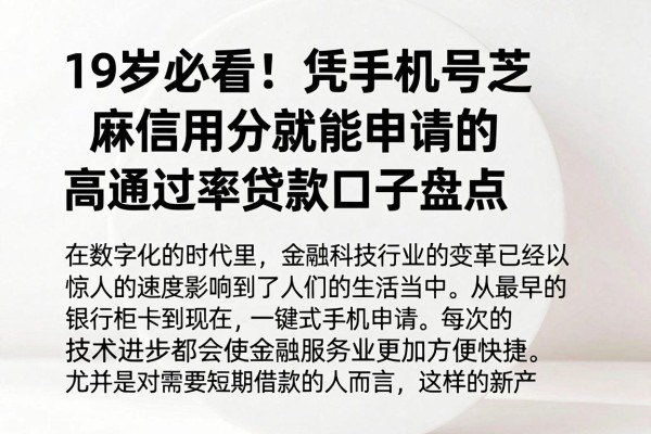 19岁必看!凭手机号芝麻信用分就能申请的高通过率贷款口子盘点